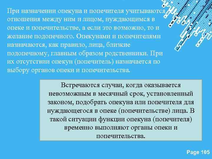 При назначении опекуна и попечителя учитываются отношения между ним и лицом, нуждающимся в опеке