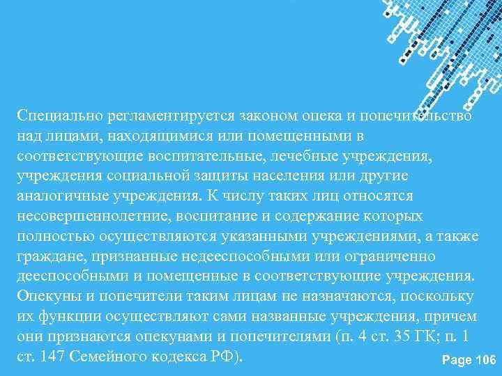 Специально регламентируется законом опека и попечительство над лицами, находящимися или помещенными в соответствующие воспитательные,
