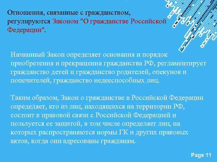 Отношения, связанные с гражданством, регулируются Законом "О гражданстве Российской Федерации". Названный Закон определяет основания