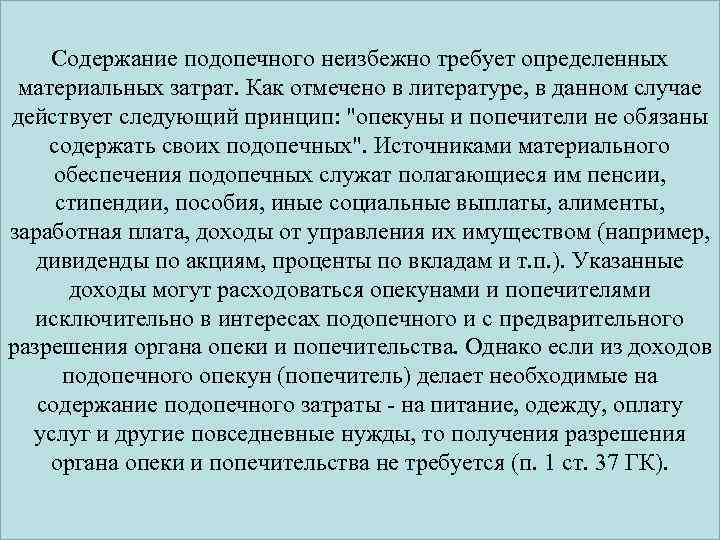 Содержание подопечного неизбежно требует определенных материальных затрат. Как отмечено в литературе, в данном случае