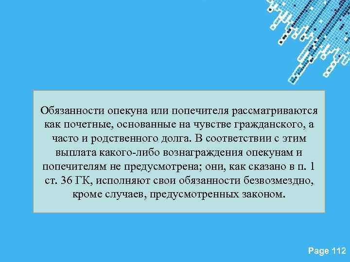 Гражданские чувства. Вознаграждение опекунам. Обязанности опекуна. Обязанности опекаемого. Попечительство ответственность.