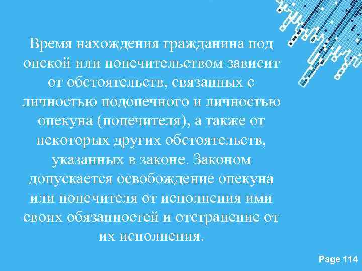 Время нахождения гражданина под опекой или попечительством зависит от обстоятельств, связанных с личностью подопечного