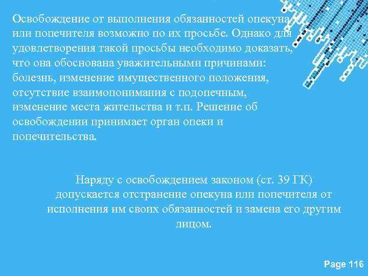 Освобождение от выполнения обязанностей опекуна или попечителя возможно по их просьбе. Однако для удовлетворения