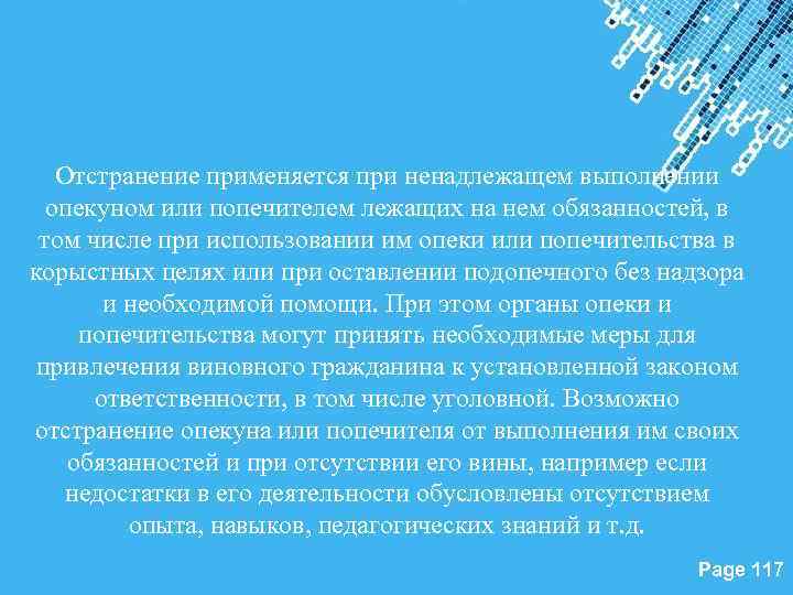 Отстранение применяется при ненадлежащем выполнении опекуном или попечителем лежащих на нем обязанностей, в том