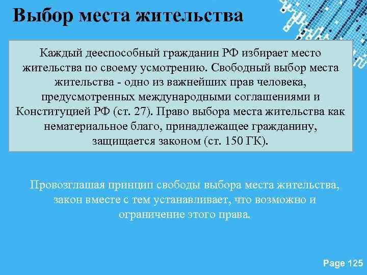 Выбор места жительства Каждый дееспособный гражданин РФ избирает место жительства по своему усмотрению. Свободный