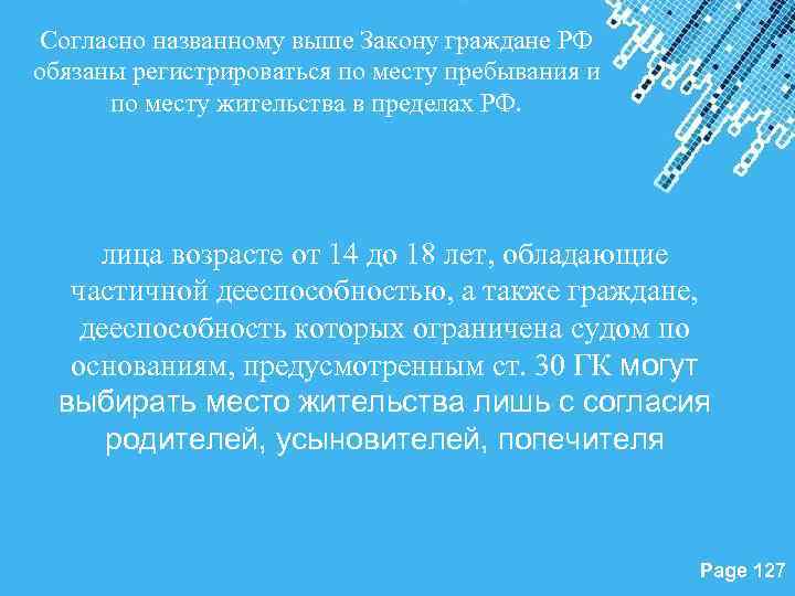 Согласно названному выше Закону граждане РФ обязаны регистрироваться по месту пребывания и по месту