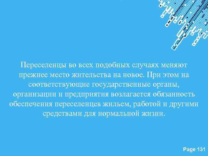 Переселенцы во всех подобных случаях меняют прежнее место жительства на новое. При этом на