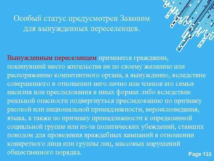 Особый статус предусмотрен Законом для вынужденных переселенцев. Вынужденным переселенцем признается гражданин, покинувший место жительства