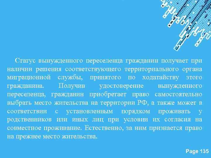 Статус вынужденного переселенца гражданин получает при наличии решения соответствующего территориального органа миграционной службы, принятого