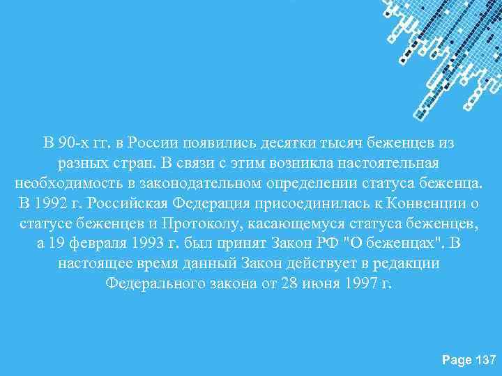 В 90 -х гг. в России появились десятки тысяч беженцев из разных стран. В
