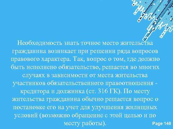 Необходимость знать точное место жительства гражданина возникает при решении ряда вопросов правового характера. Так,
