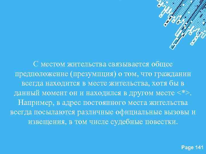 С местом жительства связывается общее предположение (презумпция) о том, что гражданин всегда находится в
