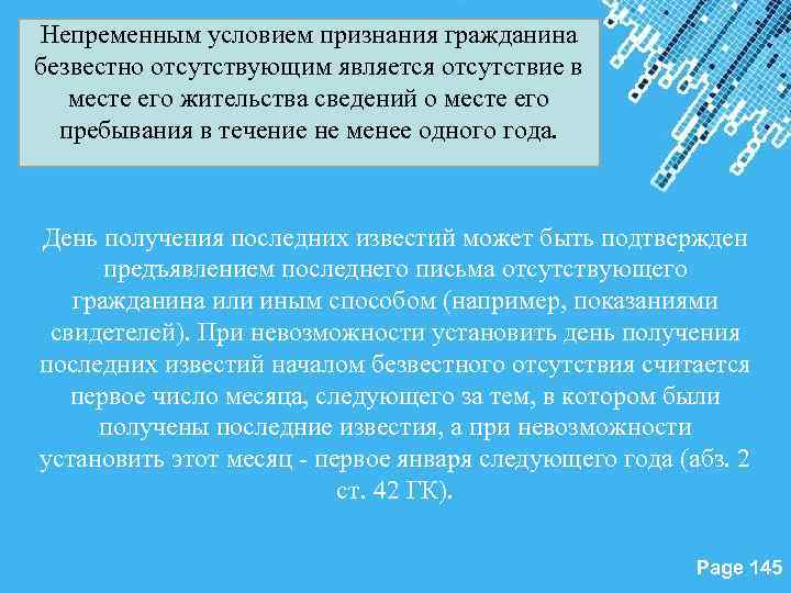 Непременным условием признания гражданина безвестно отсутствующим является отсутствие в месте его жительства сведений о