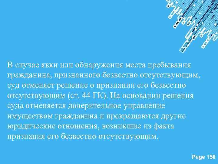 В случае явки или обнаружения места пребывания гражданина, признанного безвестно отсутствующим, суд отменяет решение