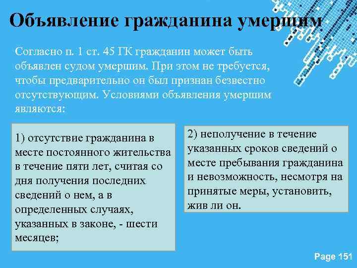 Объявление гражданина умершим Согласно п. 1 ст. 45 ГК гражданин может быть объявлен судом