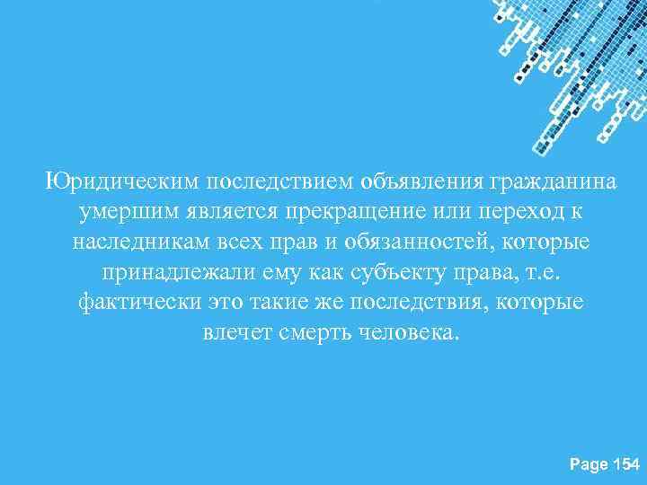 Юридическим последствием объявления гражданина умершим является прекращение или переход к наследникам всех прав и