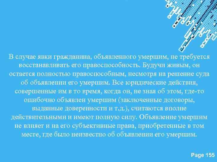 В случае явки гражданина, объявленного умершим, не требуется восстанавливать его правоспособность. Будучи живым, он