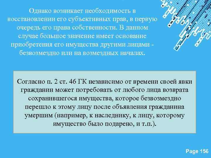 Однако возникает необходимость в восстановлении его субъективных прав, в первую очередь его права собственности.
