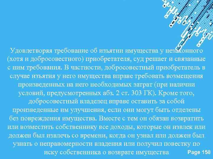 Удовлетворяя требование об изъятии имущества у незаконного (хотя и добросовестного) приобретателя, суд решает и