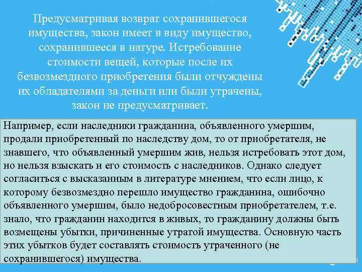 Предусматривая возврат сохранившегося имущества, закон имеет в виду имущество, сохранившееся в натуре. Истребование стоимости