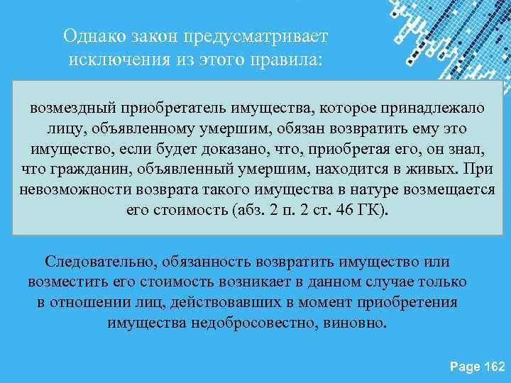 Однако закон предусматривает исключения из этого правила: возмездный приобретатель имущества, которое принадлежало лицу, объявленному