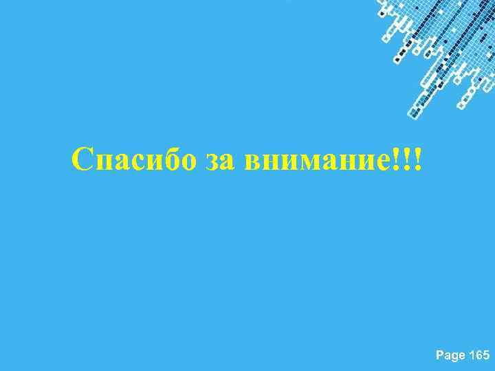 Спасибо за внимание!!! Powerpoint Templates Page 165 