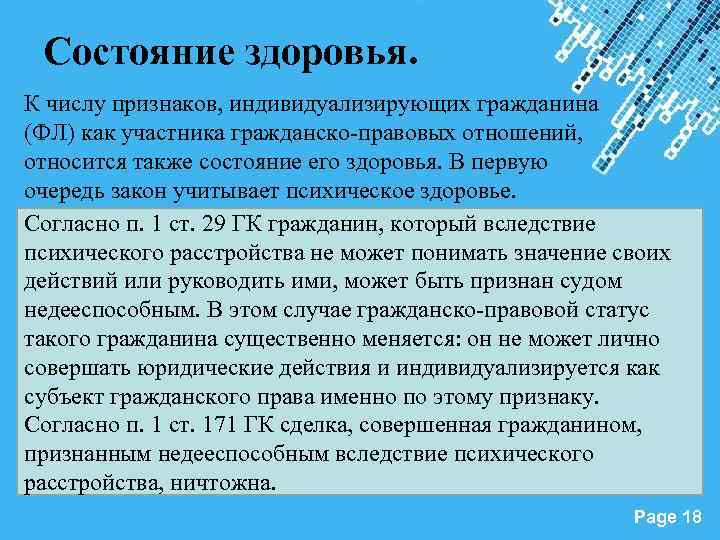 Состояние здоровья. К числу признаков, индивидуализирующих гражданина (ФЛ) как участника гражданско-правовых отношений, относится также