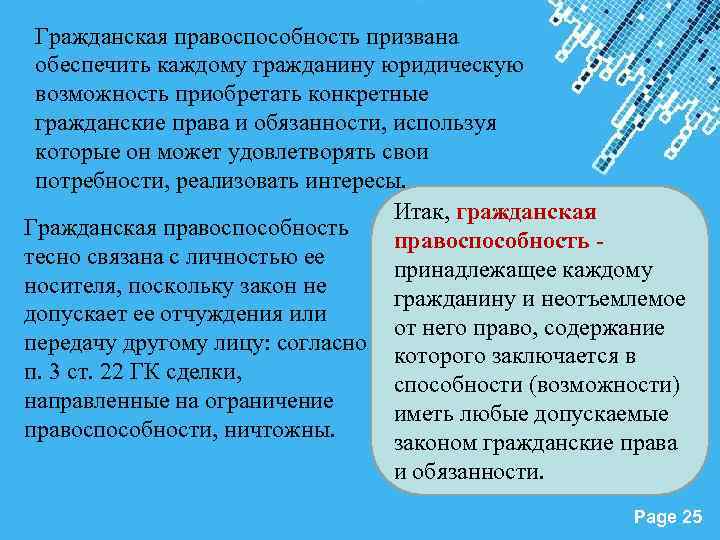 Гражданская правоспособность призвана обеспечить каждому гражданину юридическую возможность приобретать конкретные гражданские права и обязанности,