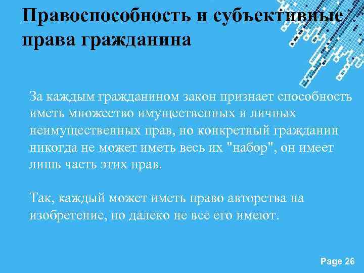 Правоспособность и субъективные права гражданина За каждым гражданином закон признает способность иметь множество имущественных