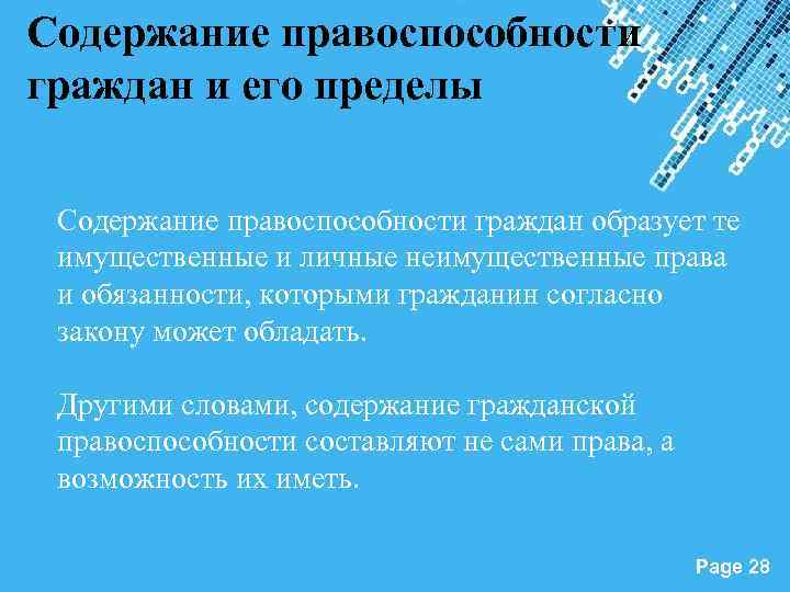 Содержание правоспособности граждан и его пределы Содержание правоспособности граждан образует те имущественные и личные
