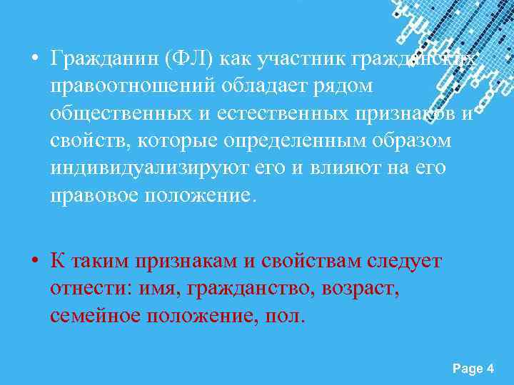  • Гражданин (ФЛ) как участник гражданских правоотношений обладает рядом общественных и естественных признаков
