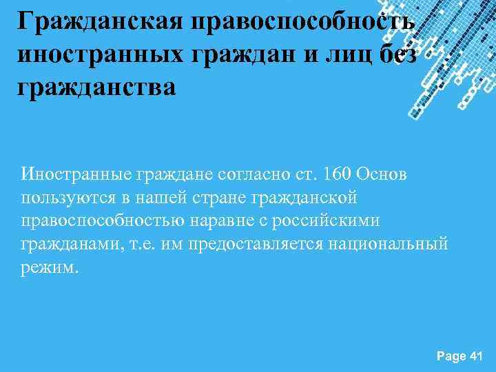 Гражданская правоспособность и дееспособность иностранных граждан и лиц без гражданства презентация