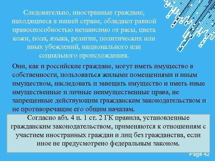 Следовательно, иностранные граждане, находящиеся в нашей стране, обладают равной правоспособностью независимо от расы, цвета