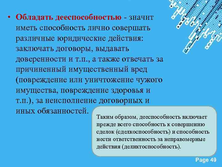 • Обладать дееспособностью - значит иметь способность лично совершать различные юридические действия: заключать