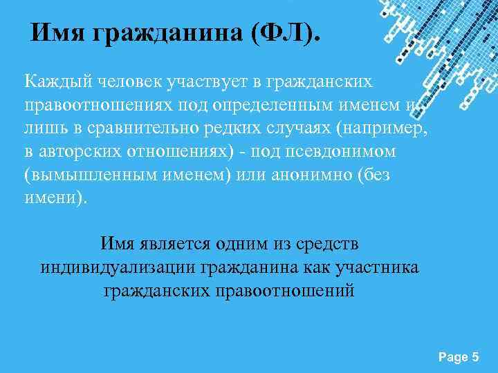 Имя гражданина (ФЛ). Каждый человек участвует в гражданских правоотношениях под определенным именем и лишь