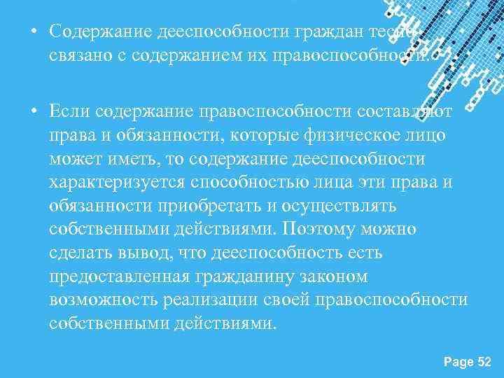  • Содержание дееспособности граждан тесно связано с содержанием их правоспособности. • Если содержание
