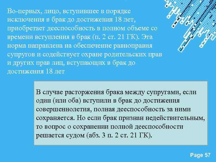 Во-первых, лицо, вступившее в порядке исключения в брак до достижения 18 лет, приобретает дееспособность