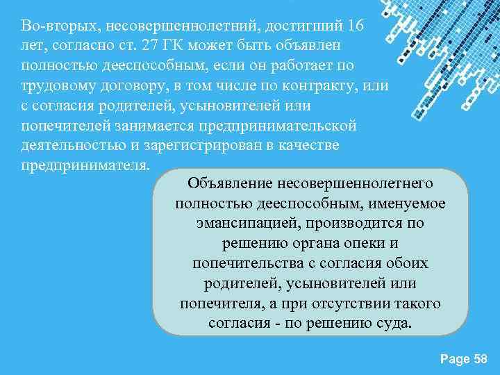 Во-вторых, несовершеннолетний, достигший 16 лет, согласно ст. 27 ГК может быть объявлен полностью дееспособным,