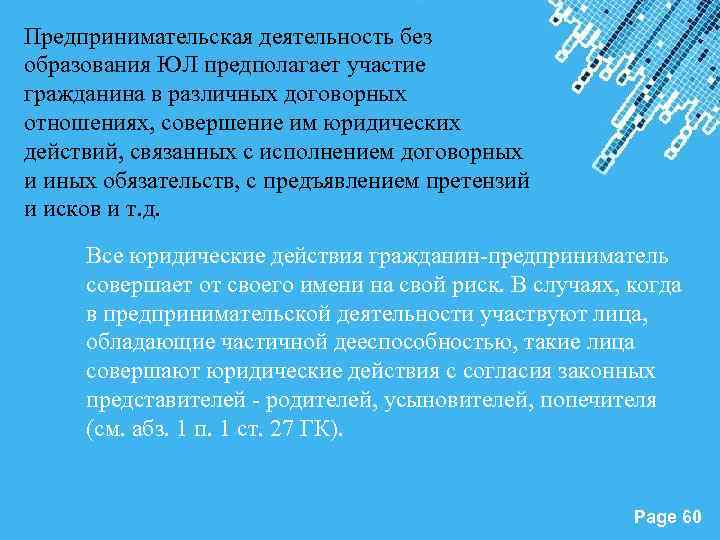 Предпринимательская деятельность без образования ЮЛ предполагает участие гражданина в различных договорных отношениях, совершение им