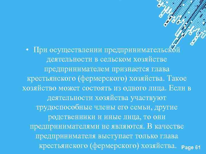 • При осуществлении предпринимательской деятельности в сельском хозяйстве предпринимателем признается глава крестьянского (фермерского)