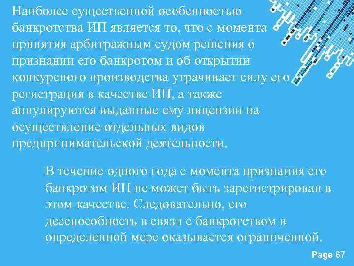 Наиболее существенной особенностью банкротства ИП является то, что с момента принятия арбитражным судом решения