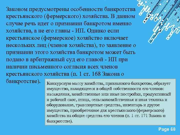 Законом предусмотрены особенности банкротства крестьянского (фермерского) хозяйства. В данном случае речь идет о признании
