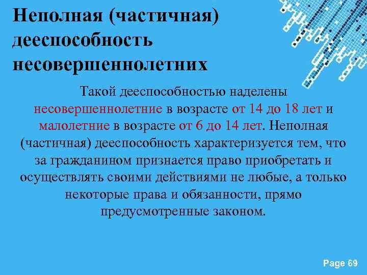 Неполная (частичная) дееспособность несовершеннолетних Такой дееспособностью наделены несовершеннолетние в возрасте от 14 до 18