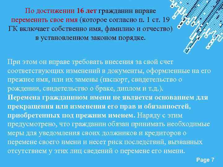 По достижении 16 лет гражданин вправе переменить свое имя (которое согласно п. 1 ст.