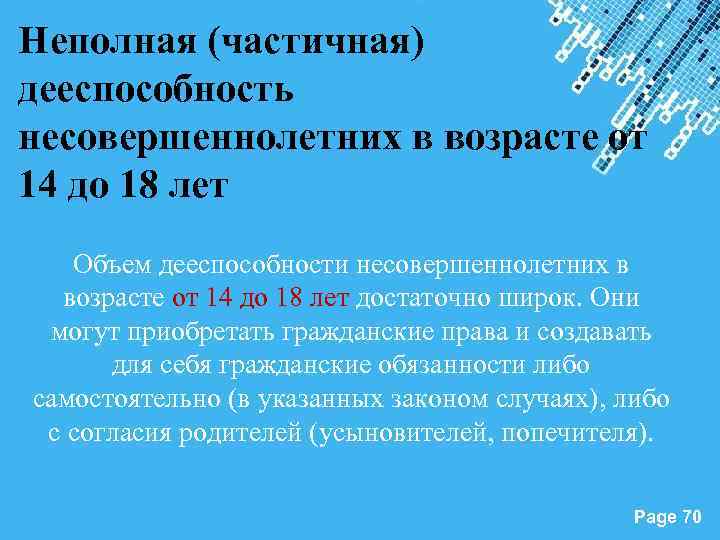Неполная (частичная) дееспособность несовершеннолетних в возрасте от 14 до 18 лет Объем дееспособности несовершеннолетних