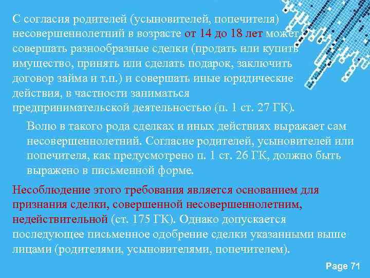 С согласия родителей (усыновителей, попечителя) несовершеннолетний в возрасте от 14 до 18 лет может