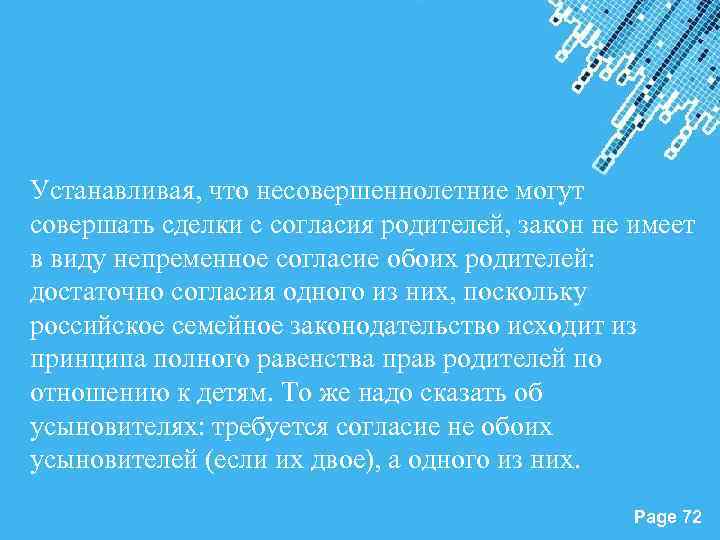 Устанавливая, что несовершеннолетние могут совершать сделки с согласия родителей, закон не имеет в виду