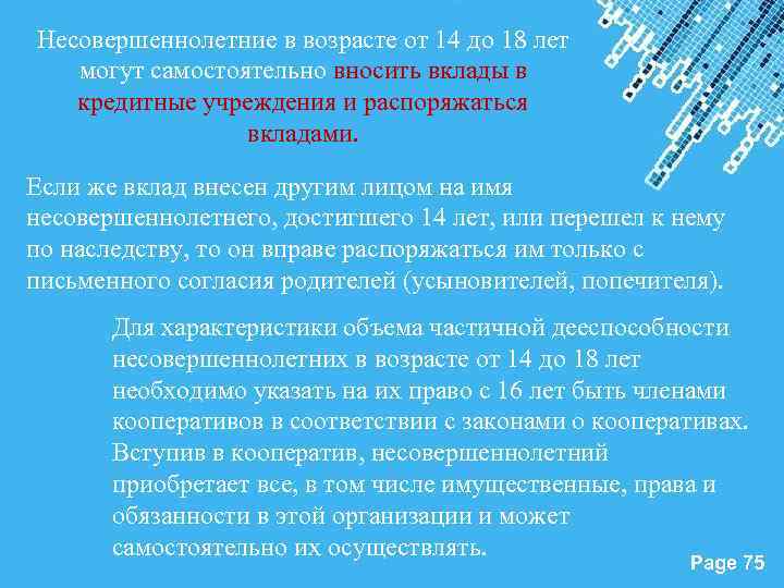 Несовершеннолетние в возрасте от 14 до 18 лет могут самостоятельно вносить вклады в кредитные