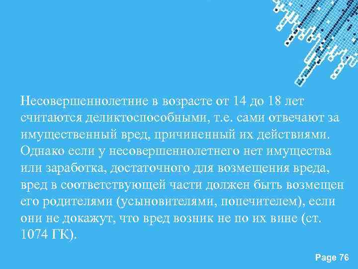 Несовершеннолетние в возрасте от 14 до 18 лет считаются деликтоспособными, т. е. сами отвечают