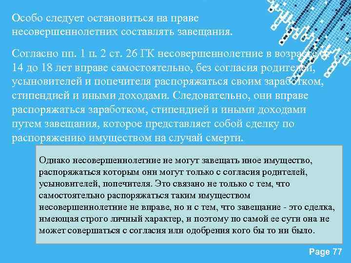 Особо следует остановиться на праве несовершеннолетних составлять завещания. Согласно пп. 1 п. 2 ст.
